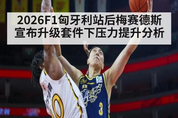 2026F1匈牙利站后梅赛德斯宣布升级套件下压力提升分析