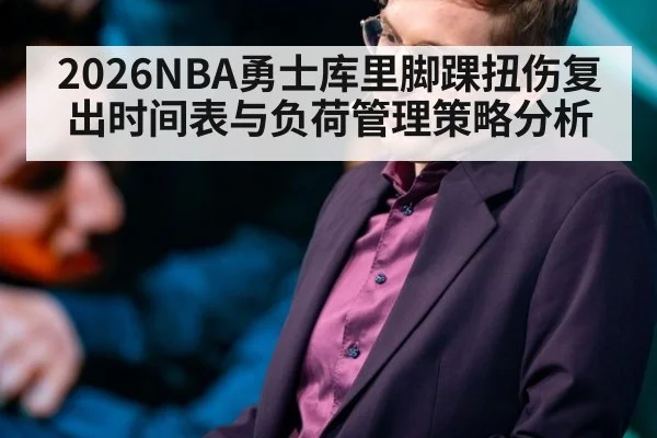 2026NBA勇士库里脚踝扭伤复出时间表与负荷管理策略分析