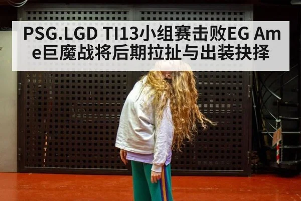 PSG.LGD TI13小组赛击败EG Ame巨魔战将后期拉扯与出装抉择