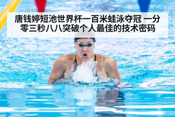 唐钱婷短池世界杯一百米蛙泳夺冠 一分零三秒八八突破个人最佳的技术密码