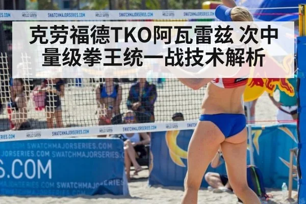克劳福德TKO阿瓦雷兹 次中量级拳王统一战技术解析